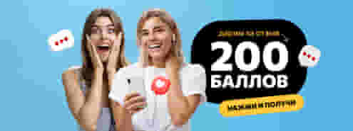 Дарим 200 баллов за отзыв! 🤗