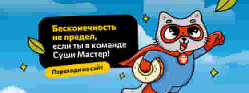 Стань частью нашей душевной команды!