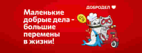 Маленькие добрые дела — большие перемены в жизни!