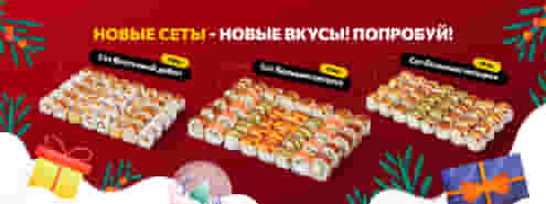 Зимние новинки от Суши Мастер уже в меню!